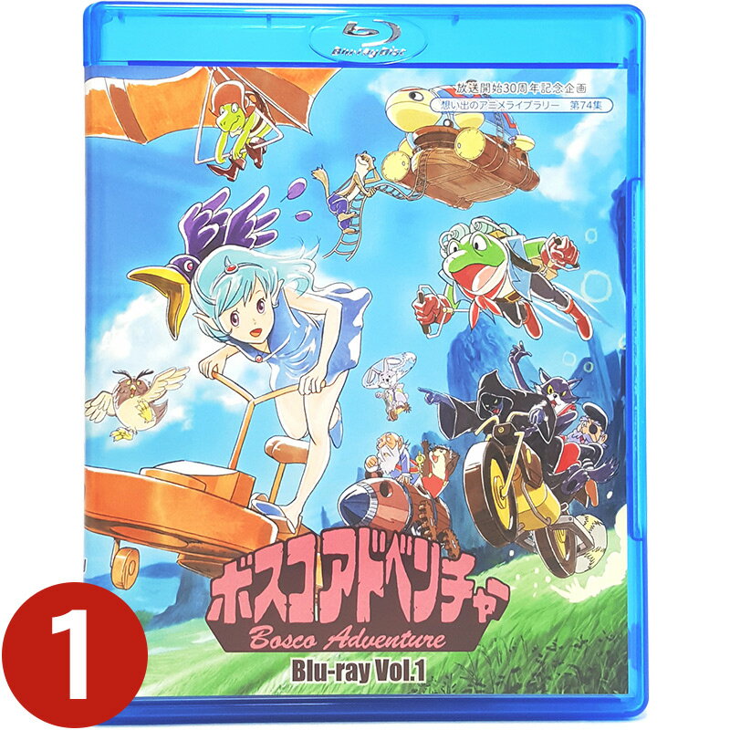 ボスコアドベンチャー Blu-ray Vol.1 ブルーレイ想い出のアニメライブラリー 第74集 ベストフィールド<声の出演>中原 茂、石丸博也、皆口裕子、山寺宏一、福純寛子、宮内幸平、銀河万丈、はせさん治 他