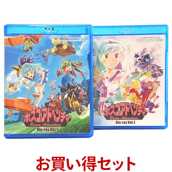 楽天プラスデザインボスコアドベンチャー Blu-ray お得な Vol.1 Vol.2 セット ブルーレイ想い出のアニメライブラリー 第74集 ベストフィールド＜声の出演＞中原 茂、石丸博也、皆口裕子、山寺宏一、福純寛子、宮内幸平、銀河万丈、はせさん治 他