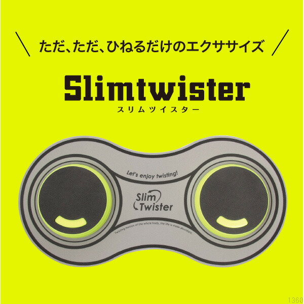 スリムツイスター 美しくひねりエクササイズ くびれ 腰まわり 下腹 下半身 体幹 ツイスト