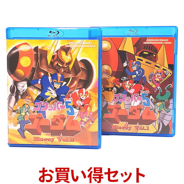 楽天プラスデザインゴワッパー5ゴーダム Blu-ray お得なVol.1.とVol.2のセット ブルーレイ放送開始40周年記念企画 想い出のアニメライブラリー 第77集 ベストフィールド＜声の出演＞二木てるみ、安原義人、肝付兼太、小宮山清、千々松幸子 他