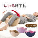 寝返り運動 腰楽ゆらゆら 膝下枕 足枕 専用カバーは別売 ひ...