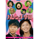 ハレンチ学園 コレクターズDVD デジタルリマスター版昭和の名作ライブラリー 第32集 ベストフィールド