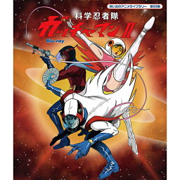 科学忍者隊ガッチャマン2 Blu-ray ブルーレイ想い出のアニメライブラリー 第93集 ベストフィールド
