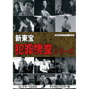 新東宝 犯罪捜査シリーズ コレクターズDVD デジタルリマスター版 昭和の名作ライブラリー 第51集ベストフィールド