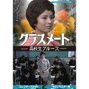 クラスメート −高校生ブルース− コレクターズDVD HDリマスター版 昭和の名作ライブラリー 第55集ベストフィールド