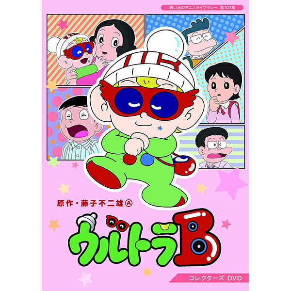 Rakuten - ウルトラB コレクターズDVD 想い出のアニメライブラリー 第107集ベストフィールド