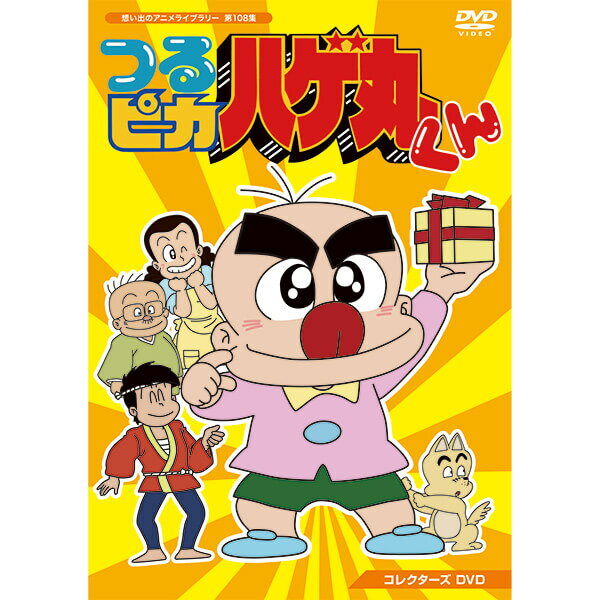 つるピカハゲ丸くん コレクターズDVD 想い出のアニメライブラリー 第108集ベストフィールド