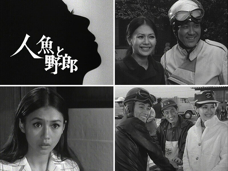 人魚と野郎 コレクターズDVD 昭和の名作ライブラリー 第62集ベストフィールド
