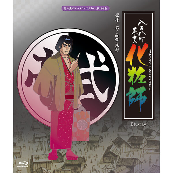 TV Animation - 八百八町表裏 化粧師 Blu-ray ブルーレイ 想い出のアニメライブラリー 第110集ベストフィールド