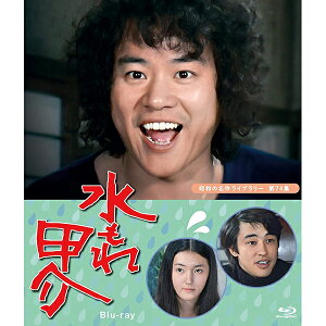 水もれ甲介 Blu-ray ブルーレイ 昭和の名作ライブラリー 第74集ベストフィールド