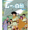 ムーの白鯨 Blu-ray ブルーレイ 想い出のアニメライブラリー 第113集ベストフィールド