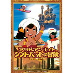 アラビアンナイト シンドバットの冒険 コレクターズDVD 想い出のアニメライブラリー 第120集ベストフィールド