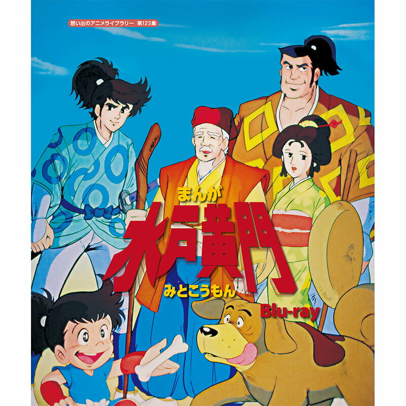 まんが水戸黄門 Blu-ray ブルーレイ 想い出のアニメライブラリー 第123集ベストフィールド