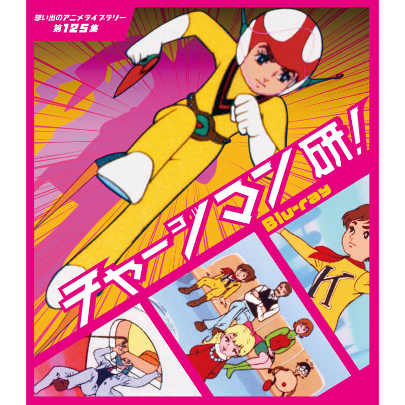 Rakuten - チャージマン研! Blu-ray ブルーレイ 想い出のアニメライブラリー 第125集ベストフィールド