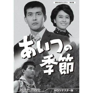 あいつの季節 コレクターズDVD 昭和の名作ライブラリー 第92集 ベストフィールド