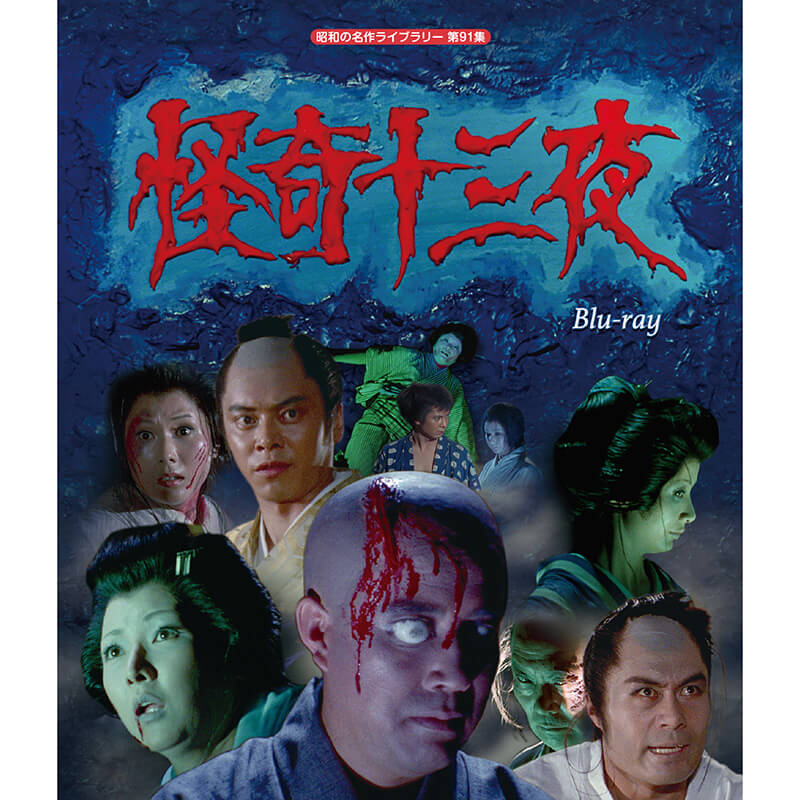 【怪奇十三夜　Blu-ray】 ★中川信夫、石井輝男等、日本映画界の名匠たちが監督した秀作 ★真夏の日曜の夜は、ナイター中継の後、この番組を見て涼んで貰おうと企画された真夏の夜にぴったりの怪談物の大作がズラリ勢揃い ★毎回豪華キャストが集結しているのも見どころ ★テレビドラマの限界に挑戦した度肝を抜くホラー作品 ★HDネガスキャンにより作成したリマスターから初Blu-ray化 【作品内容】 夏の夜に観たくなる1話完結の12作の名作怪談を収録。 出演も、中尾彬、津川雅彦、中谷一郎、藤田弓子、浜村純、露口茂、中原早苗、佐々木功(ささきいさお)、瑳川哲朗、金田竜之介（金田龍之介）、等豪華キャストが勢揃い！ 第1話は三遊亭円朝の名作「怪談累ヶ淵」、旗本深見新左衛門(武内享)は借金の催促に来た根津七軒町の針医・皆川宗悦(内藤武敏)を斬殺。それから十二年。新左衛門の息子・新吉(横内正)は、そうとは知らず、宗悦の長女・豊志賀(木村敏恵)と深い仲になってしまう。そんなある日、豊志賀の顔が突然腫れ上がり髪も抜け落ち、その形相は見るも恐ろしいものに・・・。宗悦の怨念が今・・・。 ＜収録内容＞ 「怪談累ヶ淵」、「番町皿屋敷」、「謎の幽霊御殿」、「妖怪血染めの櫛」、「髑髏妻の怪」、「おんな怨霊舟」、「女の冷たい手」、「怪猫美女屋敷」、「怪談夕霧楼」、「怪談釘を打つ女」、「怪談首斬り」、「変幻玉蟲屋敷の怪！」　 ※「妖怪血染めの櫛」の「櫛」は旧字 初回放送：1971年7月4日～9月26日（日本テレビ系） 【出演】 横内 正、中谷一郎、中尾 彬、津川雅彦、蟹江敬三、浜村 純・露口 茂・吉田輝雄、南原 宏治、岸 久美子、高橋長英、佐々木 功(ささきいさお)、瑳川哲朗、金田竜之介（金田龍之介）　ほか 【仕様】 1971年／日本／カラー／本編約576分（含む映像特典29秒）／4:3 Pillar Box／音声：モノラル／片面2層／第1話～13話(第7話は除く)収録〔全12話〕／2枚組／日本テレビ系 ※第7話「怪談悲恋の舞い扇」は諸般の都合により収録されておりませんことを予めご了承願います。　 ※仕様は変更となる場合がございます。 【特典】 封入特典：解説書 ※特典内容は変更となる場合がございます BFTD-0398 ※開封後の返品はお受けできません。怪奇十三夜　Blu-ray 昭和の名作ライブラリー　第91集 古くから伝わる怪談話を巨匠監督たちが映像化したことで話題となり、 今なお語り継がれる時代劇ホラーの名作が高画質で甦る！ 初回放送から50周年の節目に、遂に待望の初Blu-ray化 夏の夜に観たくなる1話完結の12作の名作怪談を収録。 出演も、中尾彬、津川雅彦、中谷一郎、藤田弓子、浜村純、露口茂、中原早苗、佐々木功(ささきいさお)、瑳川哲朗、金田竜之介（金田龍之介）、等豪華キャストが勢揃い！ 第1話は三遊亭円朝の名作「怪談累ヶ淵」、旗本深見新左衛門(武内享)は借金の催促に来た根津七軒町の針医・皆川宗悦(内藤武敏)を斬殺。それから十二年。新左衛門の息子・新吉(横内正)は、そうとは知らず、宗悦の長女・豊志賀(木村敏恵)と深い仲になってしまう。そんなある日、豊志賀の顔が突然腫れ上がり髪も抜け落ち、その形相は見るも恐ろしいものに・・・。宗悦の怨念が今・・・。 ＜収録内容＞ 「怪談累ヶ淵」、「番町皿屋敷」、「謎の幽霊御殿」、「妖怪血染めの櫛」、「髑髏妻の怪」、「おんな怨霊舟」、「女の冷たい手」、「怪猫美女屋敷」、「怪談夕霧楼」、「怪談釘を打つ女」、「怪談首斬り」、「変幻玉蟲屋敷の怪！」　 ※「妖怪血染めの櫛」の「櫛」は旧字 初回放送：1971年7月4日～9月26日（日本テレビ系） ★中川信夫、石井輝男等、日本映画界の名匠たちが監督した秀作 ★真夏の日曜の夜は、ナイター中継の後、この番組を見て涼んで貰おうと企画された真夏の夜にぴったりの怪談物の大作がズラリ勢揃い ★毎回豪華キャストが集結しているのも見どころ ★テレビドラマの限界に挑戦した度肝を抜くホラー作品 ★HDネガスキャンにより作成したリマスターから初Blu-ray化 怪奇十三夜　Blu-ray 【仕様】 1971年／日本／カラー／本編約576分（含む映像特典29秒）／4:3 Pillar Box／音声：モノラル／片面2層／第1話～13話(第7話は除く)収録〔全12話〕／2枚組／日本テレビ系 ※第7話「怪談悲恋の舞い扇」は諸般の都合により収録されておりませんことを予めご了承願います。※仕様は変更となる場合がございます。 【特典】 封入特典：解説書 ※特典内容は変更となる場合がございます　 【キャスト＆スタッフ】 ＜出演＞ 横内 正、中谷一郎、中尾 彬、津川雅彦、蟹江敬三、浜村 純・露口 茂・吉田輝雄、南原 宏治、岸 久美子、高橋長英、佐々木 功(ささきいさお)、瑳川哲朗、金田竜之介（金田龍之介）　ほか ＜スタッフ＞ 脚本：宮川一郎、西沢 治、犬塚 稔、八尋不二、下飯坂菊馬、大石隆一、佐治 乾、西川清之、国弘威雄 監督：中川信夫、石井輝男、遠藤三郎、佐伯孚治、島津昇一、石川義寛、高井牧人、山田達雄、久松静児 音楽：牧野由多可 製作・著作：ユニオン映画 ※開封後の返品はお受けできません。