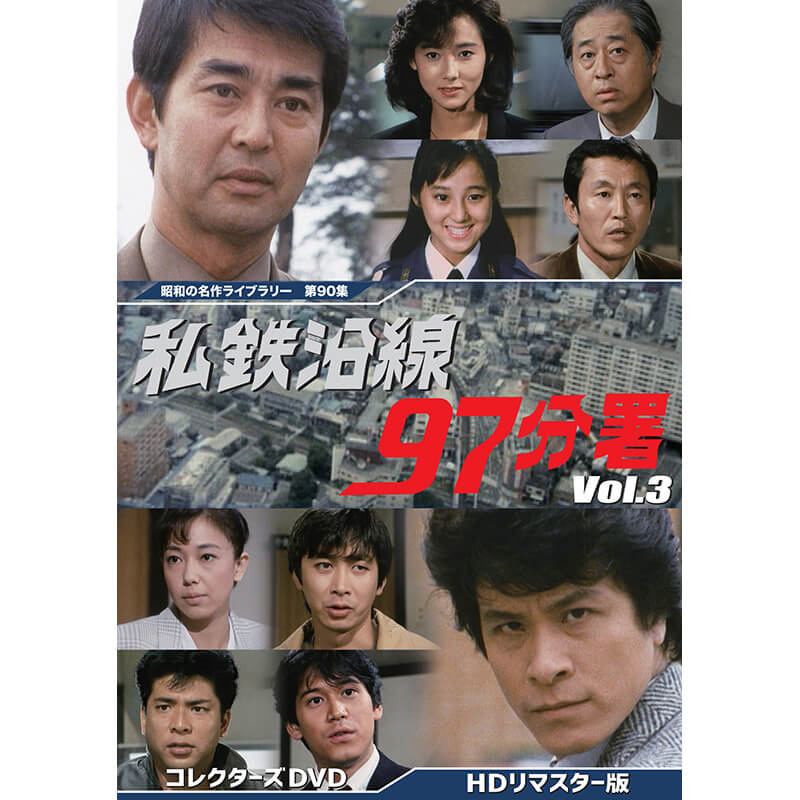 楽天市場】私鉄沿線97分署(CD・DVD)の通販 楽天市場】私鉄沿線97分署(CD・DVD)の通販