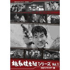 機動捜査班シリーズ Vol.1 HDリマスター版 昭和の名作ライブラリー 第94集 ベストフィールド