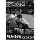 【機動捜査班シリーズ 　Vol.2】 ★警視庁で初動捜査を担当する部署の活躍を描き、本作以降制作される数多くの刑事ドラマの礎となった作品 ★記録的な人気長寿ドラマ「特別機動捜査隊」に先駆けて制作、公開された作品 ★戦後の映画史にはかかせない刑事ドラマの快作のひとつ ★シリーズ全13作が劇場公開された人気作品 【収録作品（7作品）】 ■機動捜査班　無法地帯（1962年2月公開） 激しく鳴る無線電話と共に、覆面パトカー警視十三号が夜の街へとび出していく。暴力団・浅川組の経営するキャバレー、アニタに殴り込みがあるという110番への密告で、大宮、伊藤両刑事は張り込みを続けた。しかし、殴り込みの気配はなく、二人の裏をかいて事務所では幹部の一人・室戸が殺された。犯行現場にいた守衛や踊り子・みどりの証言で、犯人は三十歳前後の男、使った拳銃はオーストリア製のフロンメルであることが判った。 ■機動捜査班　東京午前零時（1962年5月公開） ■機動捜査班　港の掠奪者（1962年7月公開） ■機動捜査班　東京暴力地図（1962年9月公開） ■機動捜査班　群狼の街（1962年12月公開） ■機動捜査班　裸の眼（1963年1月） ■機動捜査班　警視十三号応答なし（1963年3月公開） 【出演】 青山恭二、二本柳 寛、香月美奈子、宮崎 準、内田良平、藤岡重慶　ほか 【仕様】 1962年～1963年／日本／モノクロ／本編約509分／16:9（シネスコ）／音声：モノラル／片面2層(Disc4のみ1層)／第7作～13作（全13作）／4枚組 ※仕様は変更となる場合がございます。 【特典】 封入特典：解説書 ※特典内容は変更となる場合がございます BFTD-0404 ※開封後の返品はお受けできません。機動捜査班シリーズ Vol.2 昭和の名作ライブラリー　第94集 警視庁において初動捜査を行う覆面パトカーの隠密裏な活躍を描いた人気映画シリーズ 【収録作品（7作品）】 ■機動捜査班　無法地帯（1962年2月公開） 激しく鳴る無線電話と共に、覆面パトカー警視十三号が夜の街へとび出していく。暴力団・浅川組の経営するキャバレー、アニタに殴り込みがあるという110番への密告で、大宮、伊藤両刑事は張り込みを続けた。しかし、殴り込みの気配はなく、二人の裏をかいて事務所では幹部の一人・室戸が殺された。犯行現場にいた守衛や踊り子・みどりの証言で、犯人は三十歳前後の男、使った拳銃はオーストリア製のフロンメルであることが判った。 ■機動捜査班　東京午前零時（1962年5月公開） ■機動捜査班　港の掠奪者（1962年7月公開） ■機動捜査班　東京暴力地図（1962年9月公開） ■機動捜査班　群狼の街（1962年12月公開） ■機動捜査班　裸の眼（1963年1月） ■機動捜査班　警視十三号応答なし（1963年3月公開） ★警視庁で初動捜査を担当する部署の活躍を描き、本作以降制作される数多くの刑事ドラマの礎となった作品 ★記録的な人気長寿ドラマ「特別機動捜査隊」に先駆けて制作、公開された作品 ★戦後の映画史にはかかせない刑事ドラマの快作のひとつ ★シリーズ全13作が劇場公開された人気作品 機動捜査班シリーズ Vol.2 【仕様】 1962年～1963年／日本／モノクロ／本編約509分／16:9（シネスコ）／音声：モノラル／片面2層(Disc4のみ1層)／第7作～13作（全13作）／4枚組※仕様は変更となる場合がございます。 【特典】 封入特典：解説書 ※特典内容は変更となる場合がございます　 【キャスト＆スタッフ】 ＜出演＞ 青山恭二、二本柳 寛、香月美奈子、宮崎 準、内田良平、藤岡重慶　ほか ＜スタッフ＞ 脚本：長谷川公之、宮田達男　ほか 監督：小杉 勇 音楽：小杉太一郎 製作・配給：日活 ※開封後の返品はお受けできません。