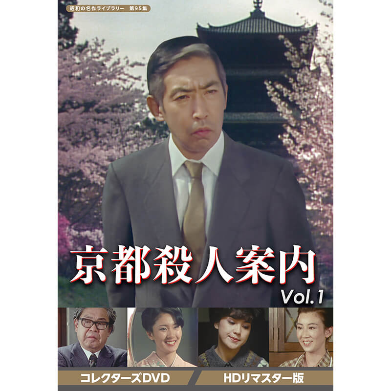 京都殺人案内 コレクターズDVD Vol.1 HDリマスター版 昭和の名作ライブラリー 第95集 ベストフィールド