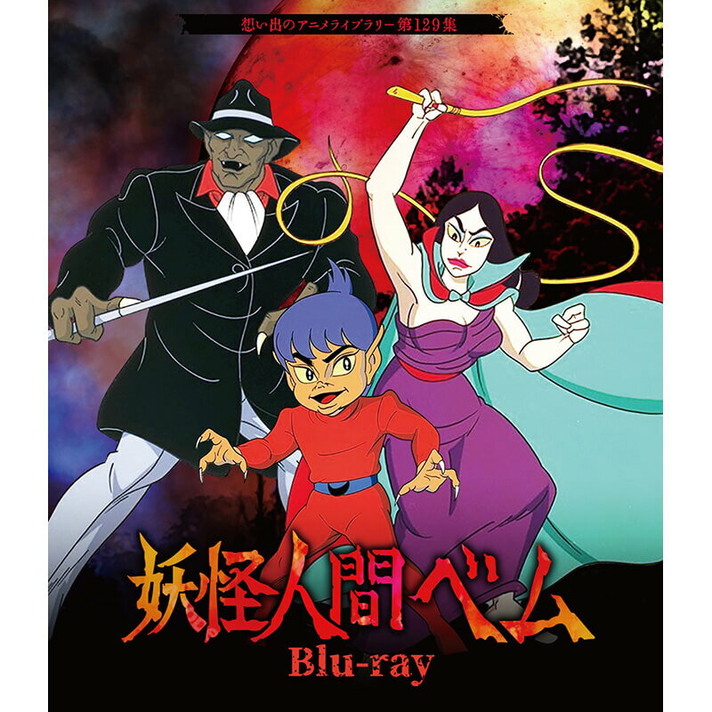 妖怪人間ベム Blu-ray ブルーレイ 想い出のアニメライブラリー 第129集 ベストフィールド