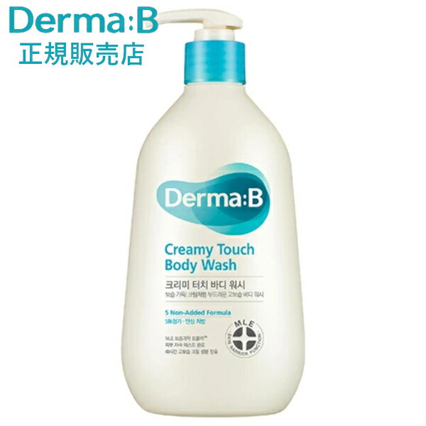 【正規販売店・日本国内発送】 ダーマB クリーミータッチボディウォッシュ 400mL ダーマビー Derma:B Dermab ギフト 敏感肌 乾燥肌 韓国コスメ 保湿ケア