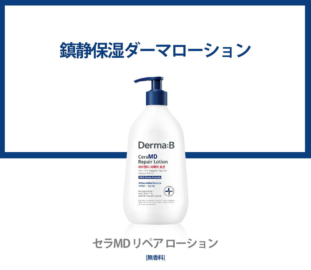 【正規販売店・日本国内発送】 ダーマB セラMD リペアローション 400mL ダーマビー Derma:B Dermab 敏感肌 乾燥肌 韓国コスメ 保湿ケア 2