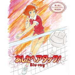 あしたへアタック！ Blu-ray ブルーレイ 想い出のアニメライブラリー 第131集ベストフィールド