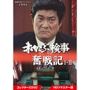 【赤かぶ検事奮戦記 1・2 コレクターズDVD】 ★「私は貝になりたい」と共に、名優・フランキー堺のTVドラマにおける代表作 ★法廷ミステリーを数多く手掛けた作家・和久峻三の原作をドラマ化した人気シリーズの、1980年から1992年まで続いたフランキー堺主演の第1、第2シリーズを収録 ★第2シリーズでは、郷ひろみの相手役選考オーディションで4万人の中から選ばれた伝説のアイドル・桂木文が、赤かぶ検事行きつけの喫茶店のウェイトレス役でレギュラー出演 ★フランキー堺演じる人情味あふれる”赤かぶ検事”が大活躍する法廷ミステリーの傑作 ★飛騨高山の美しい風景も見どころ 【作品内容】 舞台は岐阜県高山市。 叩き上げの検事・柊茂（ひいらぎしげる）が、長年の経験と法律知識を駆使して、癖のあるエリート弁護士たちと渡り合い、法廷闘争するさまを描いて人気となった大ヒットTVドラマシリーズの、第1シリーズ全5話と第2シリーズ全13話の、計18話を収録。 名古屋地検高山支部の柊茂は検事事務官からたたきあげた捜査検事。法廷で激論中、好物の赤かぶをまき散らしたことから“赤かぶ検事”というニックネームになった。人情味あふれる捜査、公判で知られるが、時にはドジも踏む。家庭では妻の春子からいつも「入れ歯を治しに行け」と怒鳴られている。 型破りでユニークな検事の活躍をユーモアを交え描いた傑作法廷ミステリー。 〔初回放送〕 赤かぶ検事奮戦記1：1980年10月3日～10月31日（朝日放送テレビ・テレビ朝日系） 赤かぶ検事奮戦記2：1981年11月27日～1982年2月26日（朝日放送テレビ・テレビ朝日系） 【出演】 「赤かぶ検事奮戦記1」フランキー堺、倍賞千恵子、春川ますみ、森田健作、沖 雅也、山本紀彦、江見俊太郎　ほか 「赤かぶ検事奮戦記2」フランキー堺、片平なぎさ、春川ますみ、森田健作、勝野 洋、桂木 文　ほか 【仕様】 1980年～1982年／日本／カラー／本編約823分／4:3／音声：モノラル／片面2層／ 全18話収録（「1」第1話～5話・「2」第1話～13話）／4枚組 ※仕様は変更となる場合がございます。 【特典】 封入特典：解説書 ※特典内容は変更となる場合がございます BFTD-0434 ※開封後の返品はお受けできません。赤かぶ検事奮戦記 1・2　コレクターズDVD 昭和の名作ライブラリー　第106集 名優・フランキー堺の当たり役となった法廷ミステリードラマの傑作！ 第2シリーズ放送から40周年を記念して、 第1、第2シリーズを一挙に収録したDVDが登場 【作品内容】舞台は岐阜県高山市。 叩き上げの検事・柊茂（ひいらぎしげる）が、長年の経験と法律知識を駆使して、癖のあるエリート弁護士たちと渡り合い、法廷闘争するさまを描いて人気となった大ヒットTVドラマシリーズの、第1シリーズ全5話と第2シリーズ全13話の、計18話を収録。 名古屋地検高山支部の柊茂は検事事務官からたたきあげた捜査検事。法廷で激論中、好物の赤かぶをまき散らしたことから“赤かぶ検事”というニックネームになった。人情味あふれる捜査、公判で知られるが、時にはドジも踏む。家庭では妻の春子からいつも「入れ歯を治しに行け」と怒鳴られている。 型破りでユニークな検事の活躍をユーモアを交え描いた傑作法廷ミステリー。 〔初回放送〕 赤かぶ検事奮戦記1：1980年10月3日～10月31日（朝日放送テレビ・テレビ朝日系） 赤かぶ検事奮戦記2：1981年11月27日～1982年2月26日（朝日放送テレビ・テレビ朝日系） ★「私は貝になりたい」と共に、名優・フランキー堺のTVドラマにおける代表作 ★法廷ミステリーを数多く手掛けた作家・和久峻三の原作をドラマ化した人気シリーズの、1980年から1992年まで続いたフランキー堺主演の第1、第2シリーズを収録 ★第2シリーズでは、郷ひろみの相手役選考オーディションで4万人の中から選ばれた伝説のアイドル・桂木文が、赤かぶ検事行きつけの喫茶店のウェイトレス役でレギュラー出演 ★フランキー堺演じる人情味あふれる”赤かぶ検事”が大活躍する法廷ミステリーの傑作 ★飛騨高山の美しい風景も見どころ 赤かぶ検事奮戦記 1・2　コレクターズDVD 【仕様】 1980年～1982年／日本／カラー／本編約823分／4:3／音声：モノラル／片面2層／ 全18話収録（「1」第1話～5話・「2」第1話～13話）／4枚組※仕様は変更となる場合がございます。 【特典】 封入特典：解説書 ※特典内容は変更となる場合がございます　 【キャスト＆スタッフ】 ＜出演＞ 「赤かぶ検事奮戦記1」フランキー堺、倍賞千恵子、春川ますみ、森田健作、沖 雅也、山本紀彦、江見俊太郎　ほか 「赤かぶ検事奮戦記2」フランキー堺、片平なぎさ、春川ますみ、森田健作、勝野 洋、桂木 文　ほか ＜スタッフ＞ 原作：和久峻三 脚本：北村篤子、保利吉紀、吉田 剛、石森史郎、鴨井達比古、高橋 稔、貞永方久 監督：瀬川昌治、貞永方久、田中徳三、前田陽一、井上梅次 音楽：渡辺岳夫 制作：朝日放送テレビ、松竹株式会社 ※開封後の返品はお受けできません。