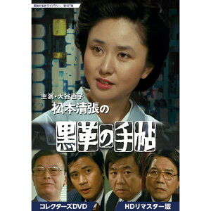 大谷直子主演 松本清張の黒革の手帖 コレクターズDVD 昭和の名作ライブラリー 第107集ベストフィールド