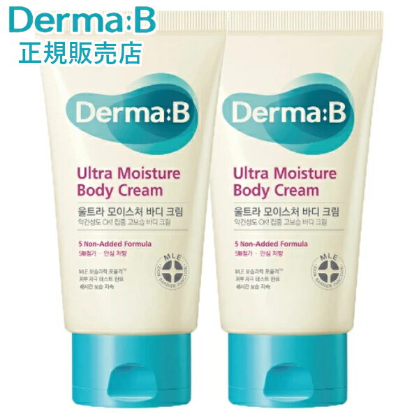 【正規販売店・日本国内発送】ダーマB ウルトラモイスチャー ボディクリーム 200mL 2本セット Dermab ダーマビー Derma:B 敏感肌 乾燥肌 韓国コスメ 保湿ケア