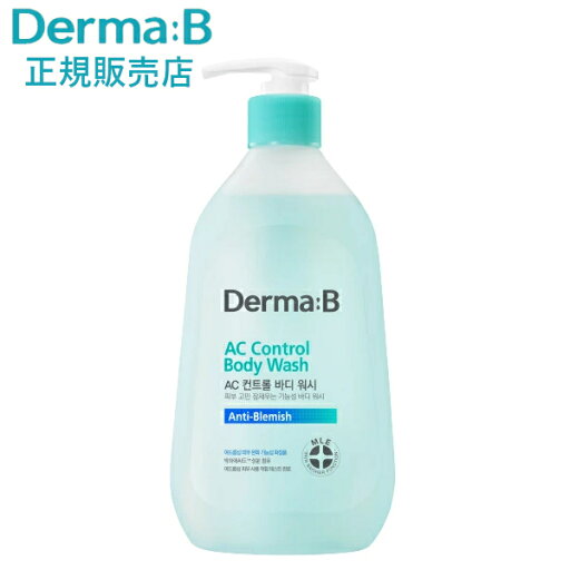 【正規販売店・日本国内発送】ダーマB ACコントロール ボディウォッシュ420ml 敏感肌 脂性肌 韓国コスメ 保湿ケア Derma:B 【正規販売店・日本国内発送】ダーマB ACコントロール ボディウォッシュ420ml 敏感肌 脂性肌 韓国コスメ 保湿ケア Derma:B