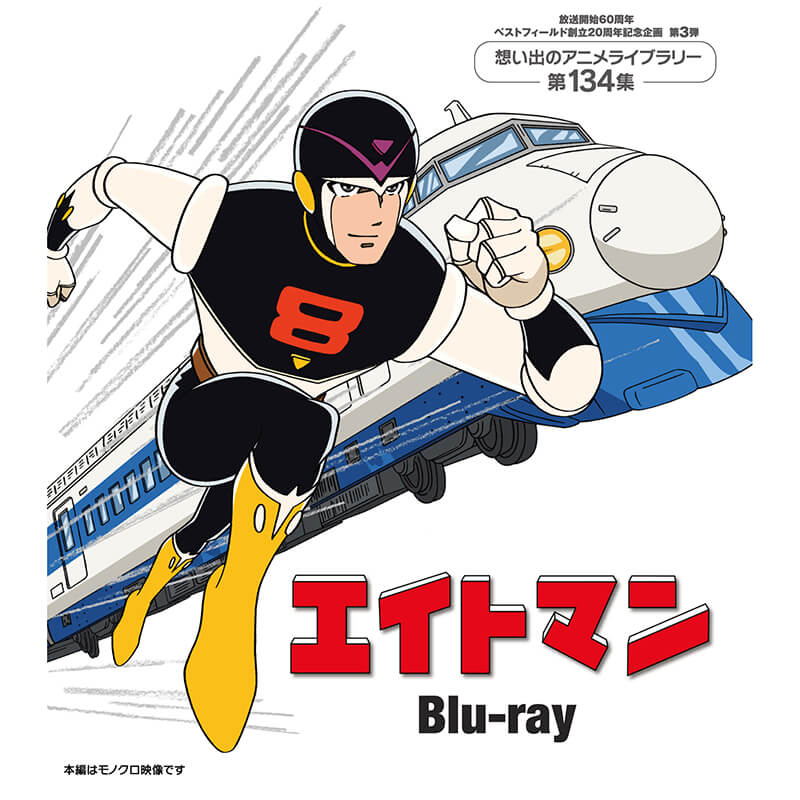 エイトマン Blu-ray ブルーレイ 想い出のアニメライブラリー 第134集ベストフィールド