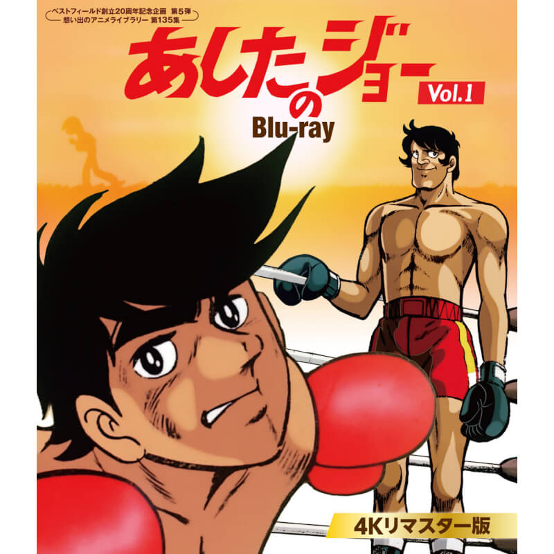 Rakuten - あしたのジョー Blu-ray ＜4Kリマスター版＞ Vol.1 ブルーレイ 想い出のアニメライブラリー 第135集ベストフィールド