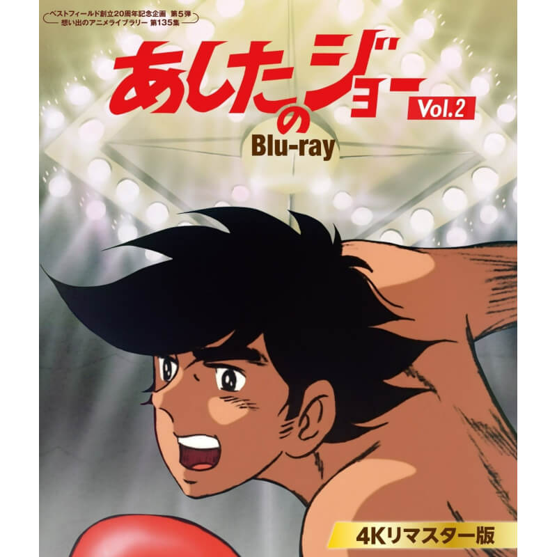 あしたのジョー Blu-ray ＜4Kリマスター版＞ Vol.2 ブルーレイ 想い出のアニメライブラリー 第135集ベストフィールド