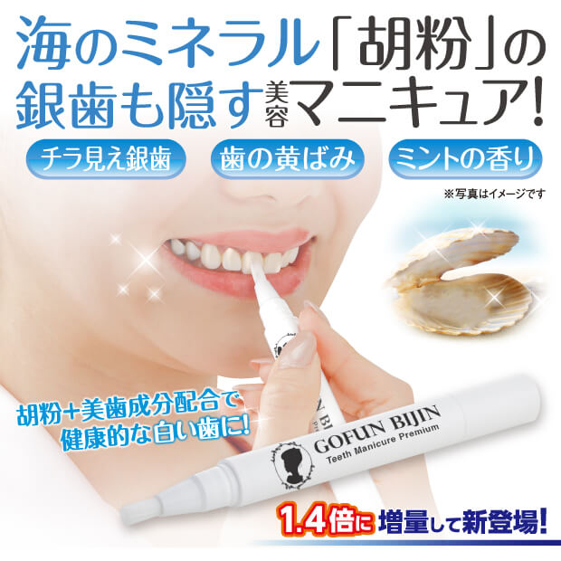 プラスデザインの胡粉美人歯マニキュア プレミアム 海のミネラル「胡粉」で出来た銀歯も隠す美容マニキュア｜アングル2