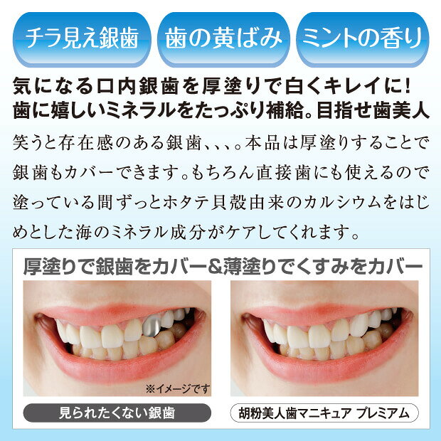 プラスデザインの胡粉美人歯マニキュア プレミアム 海のミネラル「胡粉」で出来た銀歯も隠す美容マニキュア｜アングル3