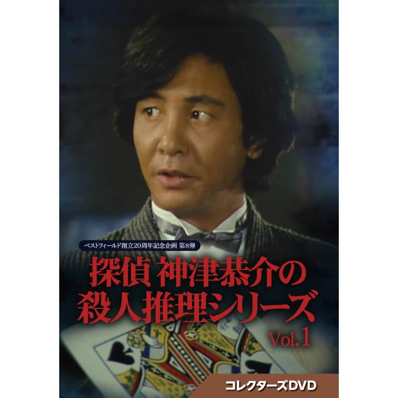 Rakuten - 探偵 神津恭介の殺人推理シリーズ コレクターズDVD Vol.1 ベストフィールド