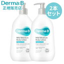 【正規販売店・日本国内発送】ダーマB マイルドモイスチャーボディローション 400ml 2本セット 無香料 低刺激 韓国ボディケア 保湿 敏感肌 乾燥肌 Der...