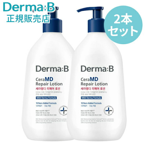 【正規販売店・日本国内発送】ダーマB セラMDリペアローション 400ml 2本セット 無香料 低刺激 高保湿 韓国ボディケ…