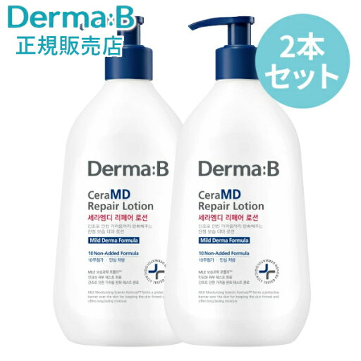 【正規販売店・日本国内発送】ダーマB セラMDリペアローション 400ml 2本セット 無香料 低刺激 高保湿 韓国ボディケア 保湿 敏感肌 乾燥肌 Derma:B 【正規販売店・日本国内発送】ダーマB セラMDリペアローション 400ml 2本セット 無香料 低刺激 高保湿 韓国ボディケア 保湿 敏感肌 乾燥肌 Derma:B