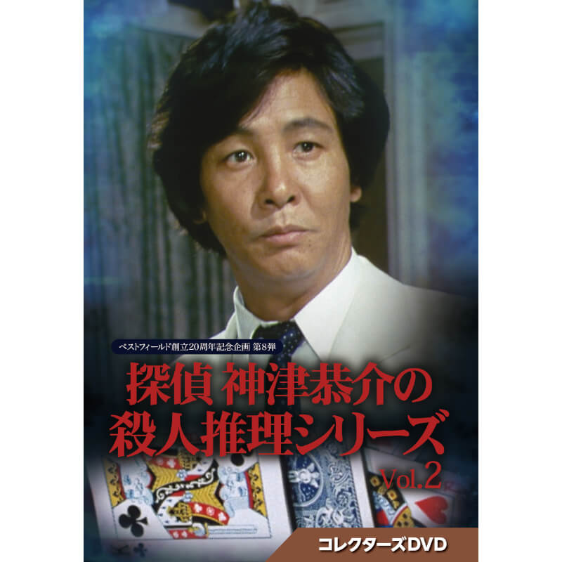 探偵 神津恭介の殺人推理シリーズ コレクターズDVD Vol.2 ベストフィールド