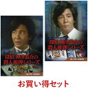 探偵 神津恭介の殺人推理シリーズ コレクターズDVD Vol.1とVol.2のお得なセット ベストフィールド