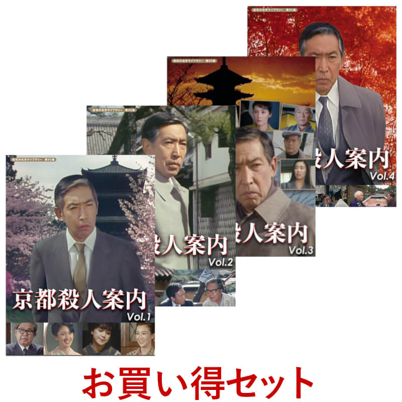 楽天プラスデザイン京都殺人案内 コレクターズDVD Vol.1 Vol.2 Vol.3 Vol.4 お得なセットHDリマスター版 昭和の名作ライブラリー 第95集 ベストフィールド