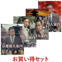 京都殺人案内 コレクターズDVD Vol.1 Vol.2 Vol.3 Vol.4 お得なセットHDリマスター版 昭和の名作ライブラリー 第95集 ベストフィールド