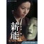 薪能 コレクターズDVD 昭和の名作ライブラリー 第126集 ベストフィールド 19,302円