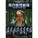 傑作推理劇場ベストセレクション Vol.1<HDリマスター版> 昭和の名作ライブラリー 第131集 ベストフィールド