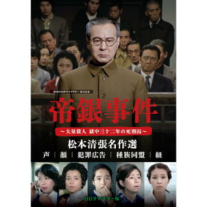 帝銀事件 ～大量殺人 獄中三十二年の死刑囚～ ／松本清張名作選 DVD ＜HDリマスター版＞昭和の名作ライブラリー 第133集 ベストフィールド