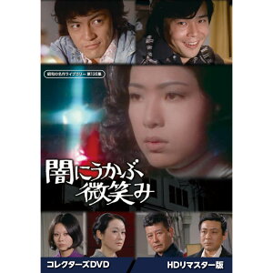 闇にうかぶ微笑み コレクターズDVD <HDリマスター版> 昭和の名作ライブラリー 第135集 ベストフィールド