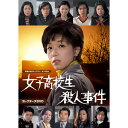 女子高校生殺人事件 コレクターズDVD 昭和の名作ライブラリー 第140集 ベストフィールド